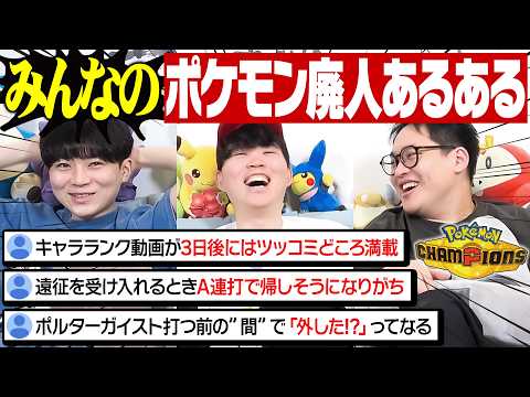 視聴者から集めた『ポケモンチャンピオンズあるある』がオモロすぎたwwww