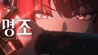 『명조:워더링 웨이브』 「쇄명」 캐릭터 트레일러 | 맹약