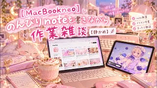 【MacBookneo】のんびりnoteを書きながら作業雑談【静かめ】