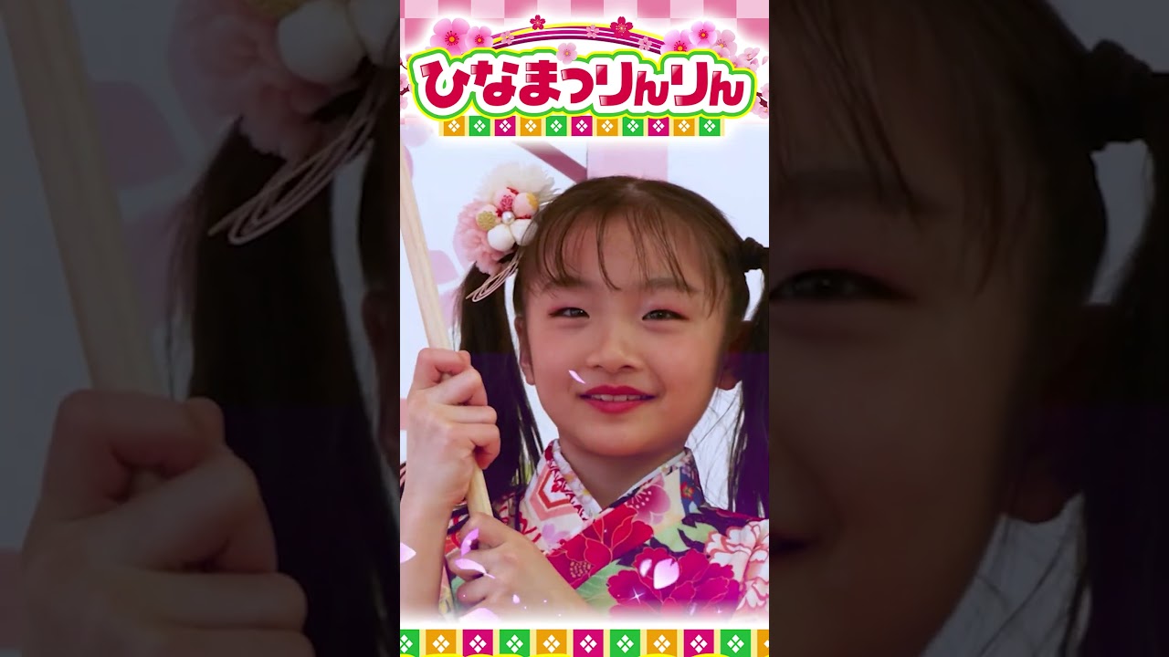 ひなまつりんりん / うた / ひな祭り歌