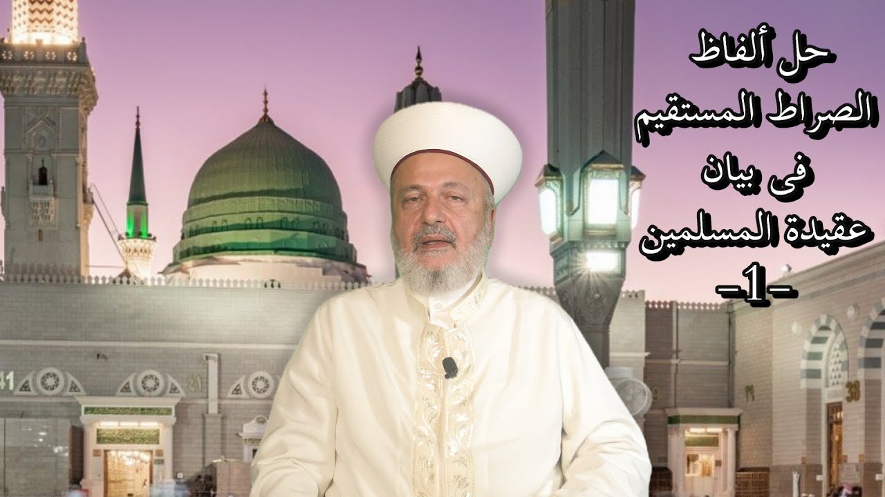 حلّ ألفاظ الصّراط المستقيم فى بيان عقيدة المسلمين (1)