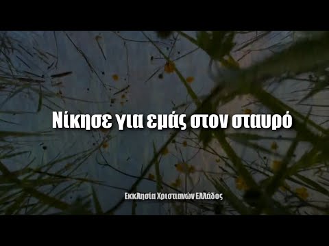 ΝΙΚΗΣΕ ΓΙΑ ΕΜΑΣ ΣΤΟΝ ΣΤΑΥΡΟ ΝΙΚΗΣΕ ΓΙΑ ΕΜΑΣ ΣΤΟΝ ΣΤΑΥΡΟ