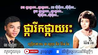 ផ្ការីកផ្កាយរះ - ស សុខុម និង ប៉ែន រ៉ន / Pkarik Pkayreah / By. Sor Sokhom & Pen Rorn