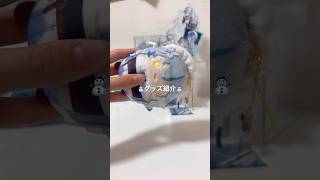 グッズ集め頑張ります(ง •̀_•́)ง#ホロライブ #雪花ラミィ #グッズ #グッズ紹介 #手元動画 #雰囲気 #ホロライブグッズ紹介#雪民
