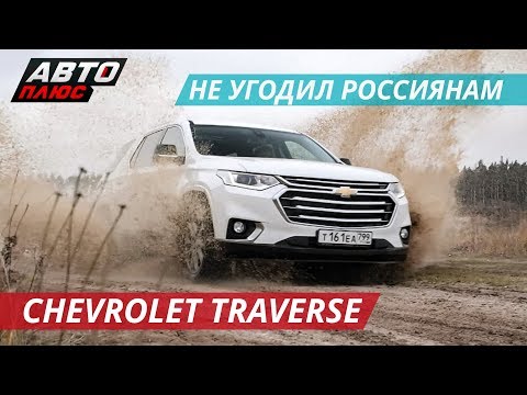 Практичный семейный транспорт Chevrolet Traverse | Наши тесты'