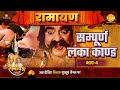 Sampoorna Lanka Kaand Ramayan Part 4