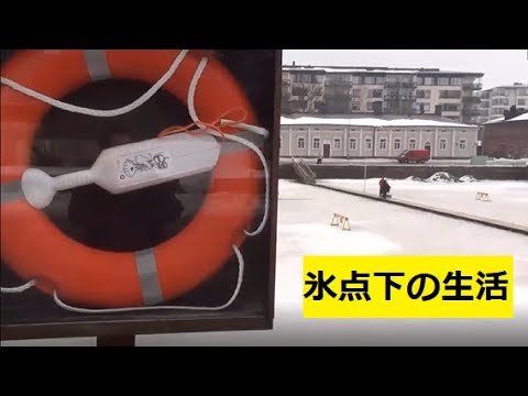 地域政策学科 氷点下の生活（フィンランド）
