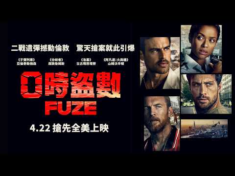 《0時盜數》預告片：官方預告