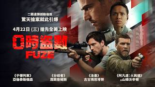 0422【#0時盜數】台灣官方正式預告︱全球矚目犯罪動作大片