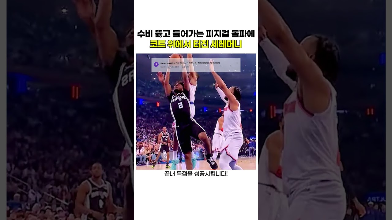 수비 뚫고 들어가는 피지컬 돌파에 코트 위에서 터진 세레머니