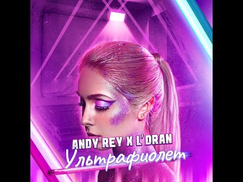 Andy Rey, L'Dran - Ультрафиолет (Prod. by MNTR)