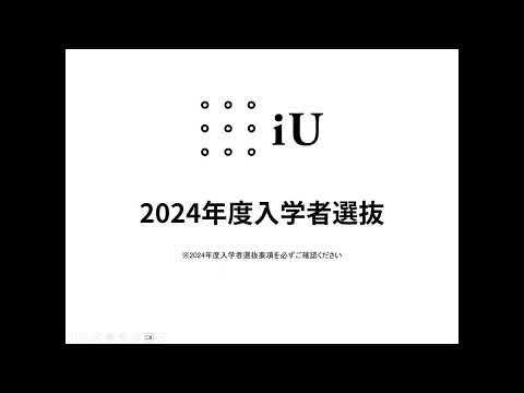 iU 入学者選抜 2024年度
