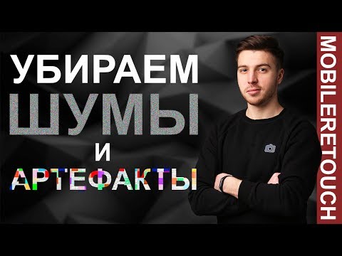 Как убрать ШУМЫ и АРТЕФАКТЫ с фотографии на смартфоне - MobileRetouch e15