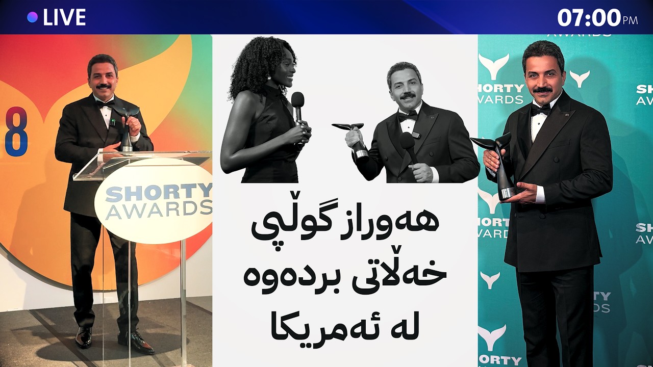 ڤیدیۆ | هەوراز گوڵپی لە ئەمریکا هاتە خوار و لە ئاهەنگێک خەڵات دەکرێت
