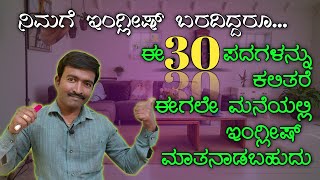 ಮನೆಯಲ್ಲಿ ಇಂಗ್ಲೀಷ್ ಮಾತನಾಡಿ । Spoken English Phrases to use at home । Spoken English through Kannada