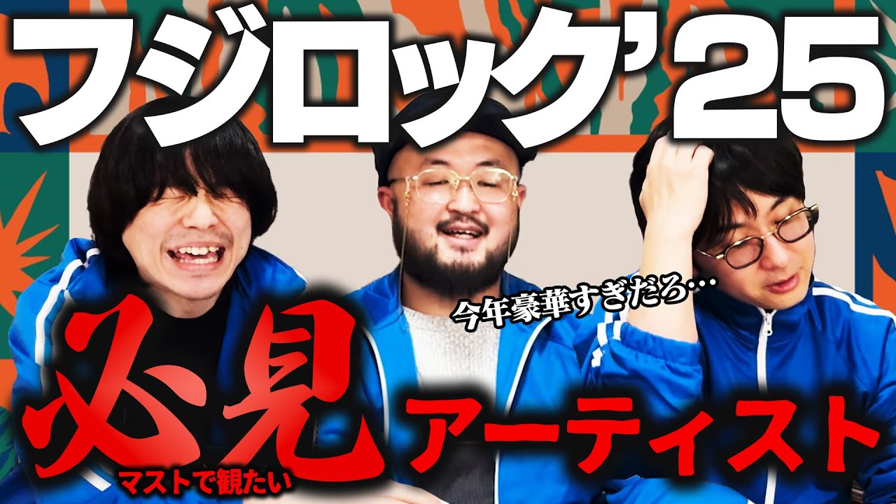 【フジロック2025】フジロックで絶ッッッッッッ対に観たいアーティストはこれです