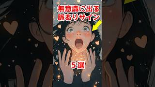 無意識の脈ありサインを見抜く方法5選！