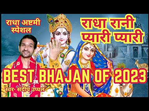 प्यारी प्यारी राधा रानी — वीडियो थंबनेल