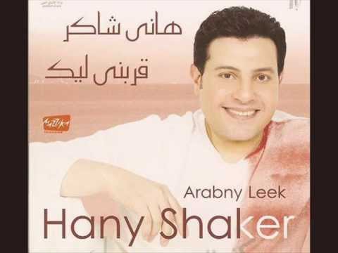 Hany Shaker Kont Habebak / هاني شاكر - كنت حبيبك
