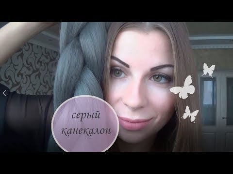 Канекалон кольоровий "Джамбо" 60 см, 100 грам, сірий video