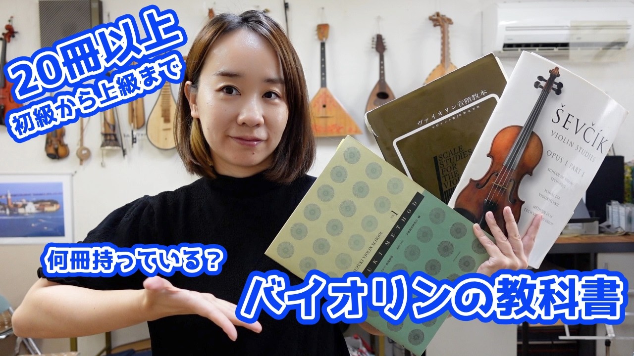 【この動画だけでOK】バイオリン教本教材大全