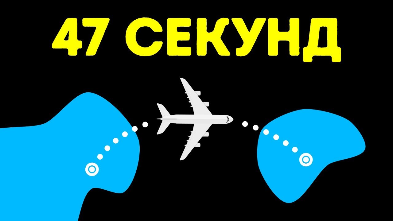 Меньше 1 минуты: самый короткий авиарейс в мире