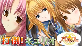 【パルフェ-Chocolat Second Style-】ヒロイン勢揃い！打倒！キュリオ！【名作美少女ゲーム】