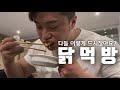 헬창들은 다 이러고 산다. 5분컷 식단먹방 Chicken mukbang