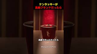 ケンタッキーが高級ブランドだったら