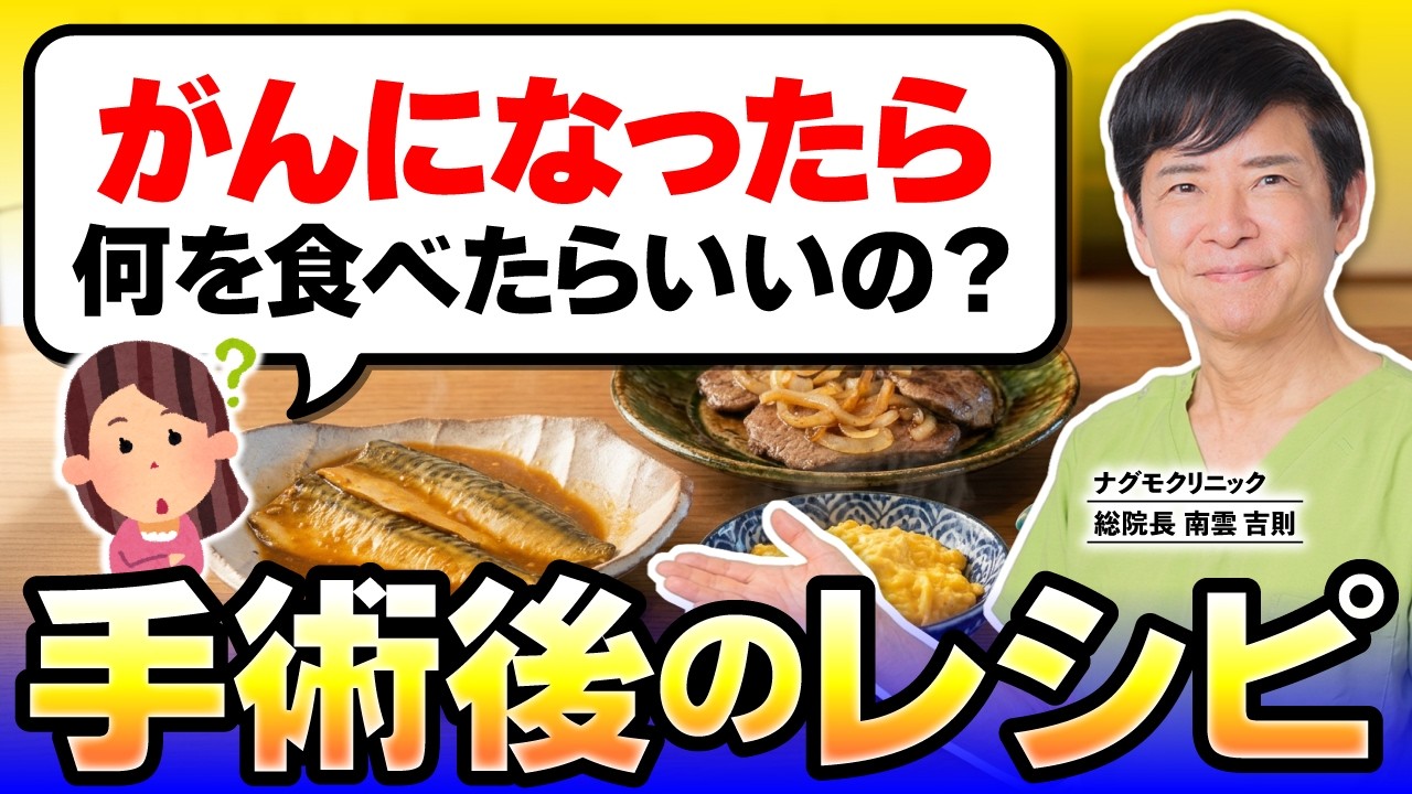【術後対策】がんになったら何を食べたらいいの？手術後のレシピ教えます！（料理・完全栄養・完全食・健康・がん予防・ナグモクリニック・予防医療）