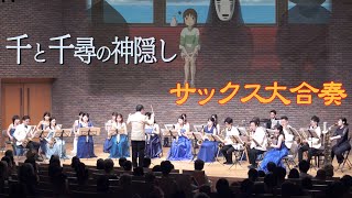 Download lagu 久石譲【千と千尋の神隠し】 Joe Hisaishi 'Spirited Away', Mi-Bémol Saxophone Ensemble mp3 Download lagu 久石譲【千と千尋の神隠し】 Joe Hisaishi 'Spirited Away', Mi-Bémol Saxophone Ensemble mp3
