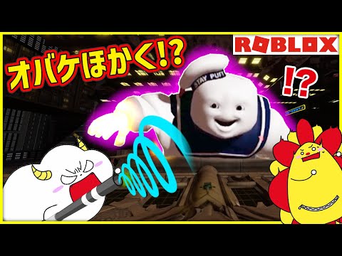 オバケハンターになって幽霊を捕獲しろ！くもりんがゴーストバスターになちゃった！？【ロブロックス・ROBLOX】｜ゲーム実況｜★サンサンキッズGAMES★