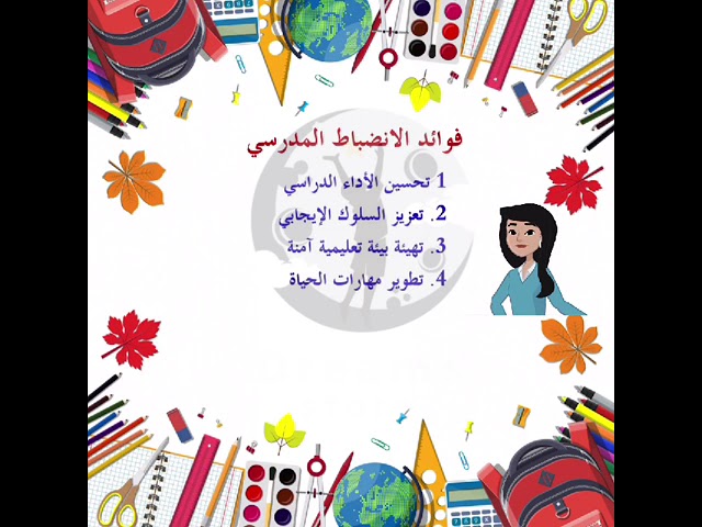 الانضباط المدرسي بنات ( بالذكاء الاصطناعي )