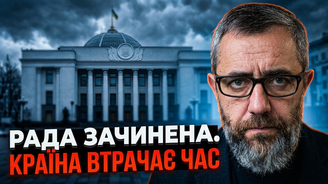 ⚡️ Парламент зник на 26 днів, поки Україна входить у найважчий період перед з