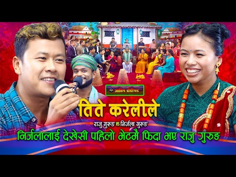 निर्जला लाइ देखेसी पहिलो भेटमै फिदा भए राजु गुरुङ | Tite kareli le | Raju Gurung | Nirjala Gurung