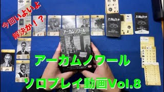 【これで解決！】アーカムノワール　名探偵への道　ソロプレイ動画Vol 8