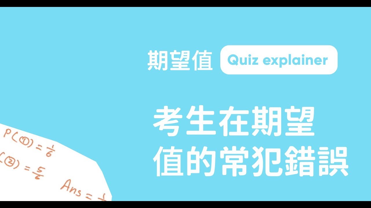 期望值【賭博遊戲必用】｜概率進階篇