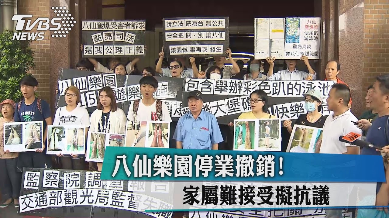 八仙樂園停業撤銷! 家屬難接受擬抗議