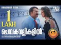 Chembaka Vallikalil Marubhoomi Kadha M G Sreekumar Shweta Mohan Rajeev Alunkal Mohanlal