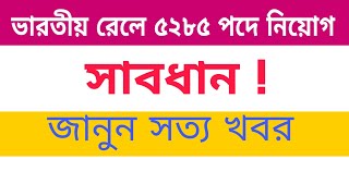 Indian Railways Recruitment of 5285 Post | FAKE NEWS | ভারতীয় রেলে ৫২৮৫ পদে নিয়োগ - Download this Video in MP3, M4A, WEBM, MP4, 3GP