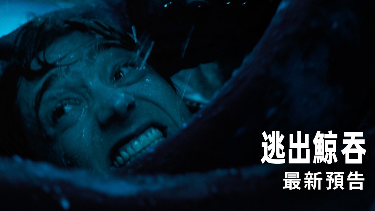 80英呎巨大抹香鯨襲擊！男潛水員「深海 112 英呎」窒息求生　《逃出鯨吞》曝光新預告