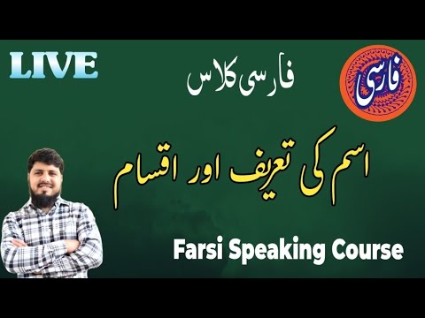 Learning Persian | How to Make Sentences in Persian | اسم کی تعریف و اقسام  | Learn Farsi Fast