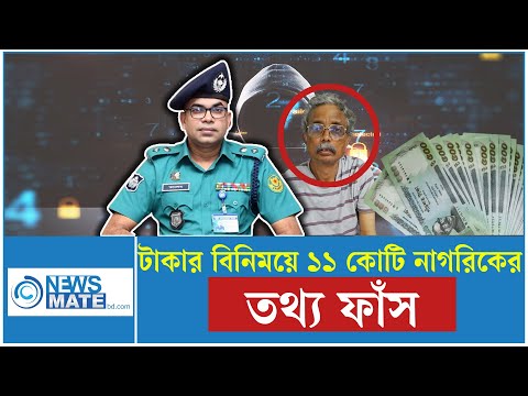 ১১ কোটি নাগরিকের তথ্য বিক্রি