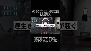 ダンロン実況切り抜き「お姉ちゃんと再会」