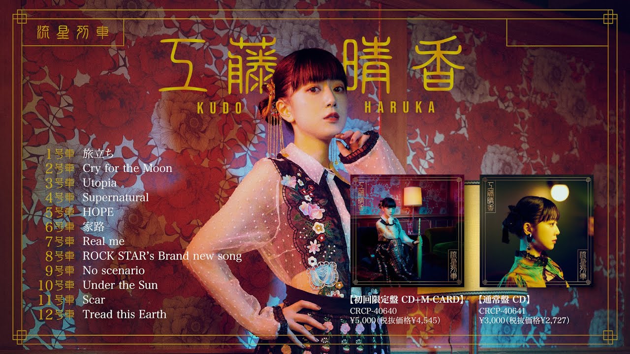 工藤晴香「流星列車」全曲試聴トレーラー