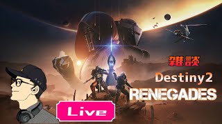 マモルじゅらいの 「Destiny2」 新ストーリー「反逆」開幕 #227  (参加したい方OK)