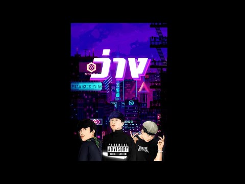 SURIYA MQT - ว่าง Feat.JONIN , FATBOII MQT (Prod.EH)