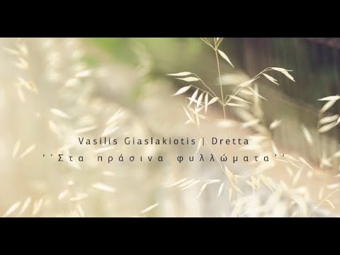 Vasilis Giaslakiotis | Dretta - Στα πράσινα φυλλώματα (OFFICIAL MUSIC VIDEO) © 2020