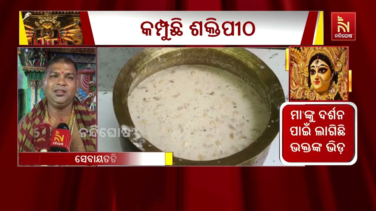 ନବରାତ୍ରିରେ ଚଳଚଞ୍ଚଳ କାକଟପୁର ମା’ ମଙ୍ଗଳାଙ୍କ ପୀଠ, ନାଲିକ?
