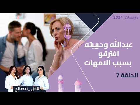 شاهد بالفيديو.. تدخُّل الآباء بحياة الأبناء - خل نتصالح - الحلقة ٧